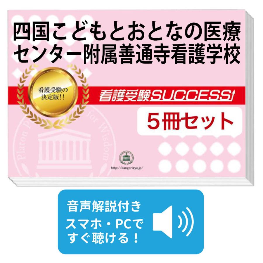2027 四国こどもとおとなの医療センター附属善通寺看護学校・直前対策
