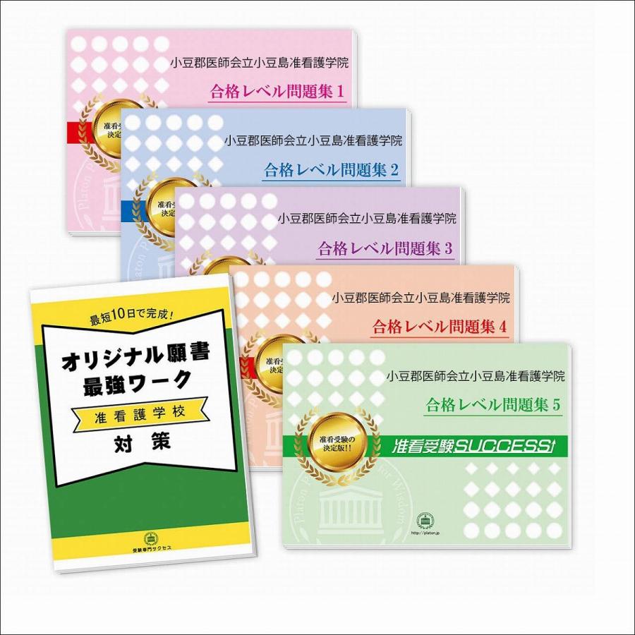 小豆郡医師会立小豆島准看護学院・直前対策合格セット(5冊)＋オリジナル願書最強ワーク