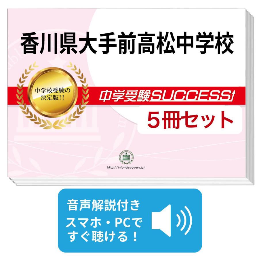 2026 香川県大手前高松中学校・直前対策合格セット問題集(5冊) 中学