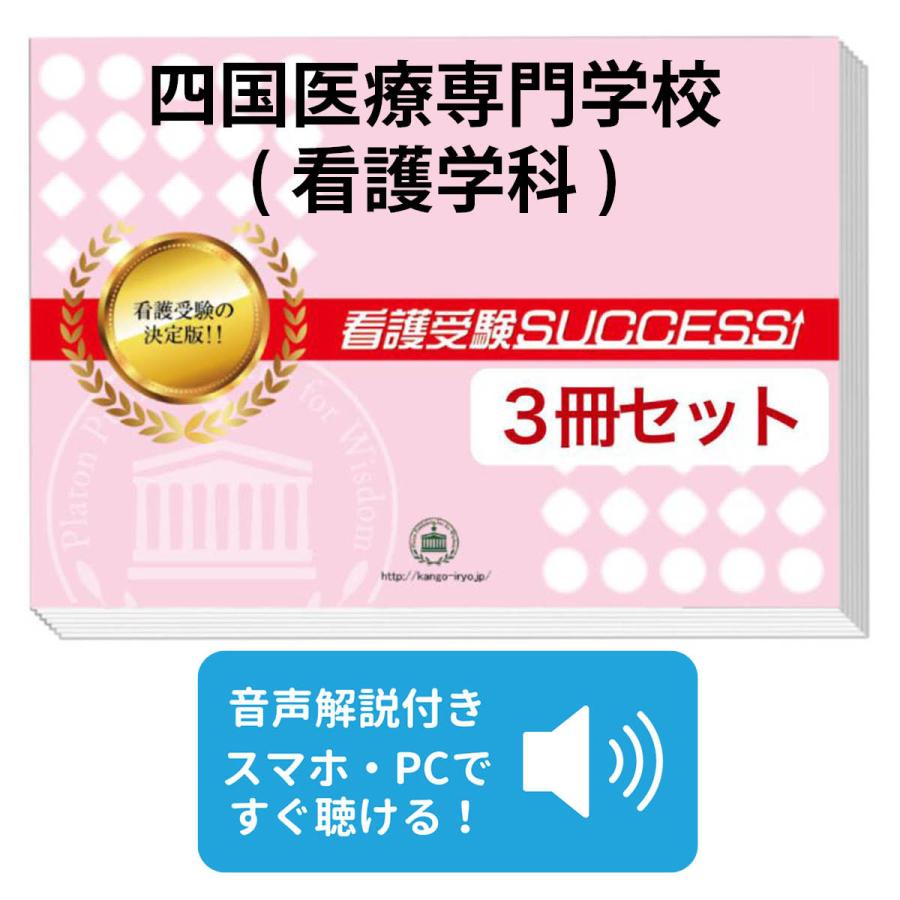 2027 四国医療専門学校(看護学科)・直前対策合格セット問題集(3冊