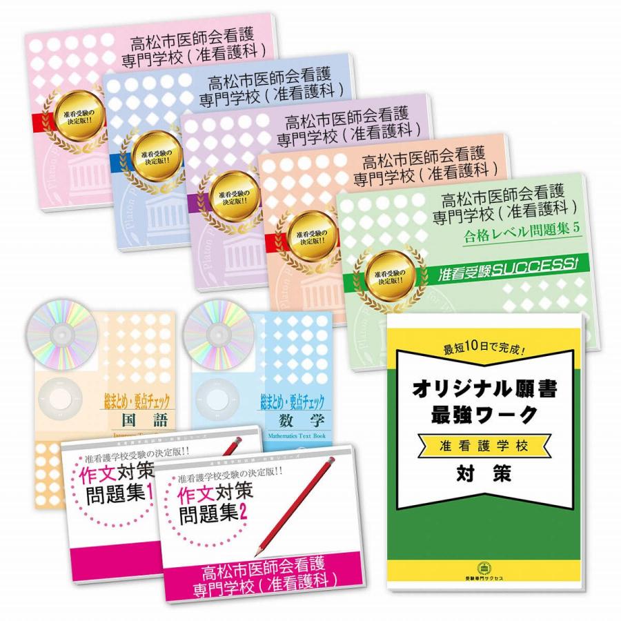 高松市医師会看護専門学校 高等課程 准看護科 受験合格セット 9冊 願書最強ワーク Kagawa2 Kango J Set 受験専門サクセス 通販 Yahoo ショッピング