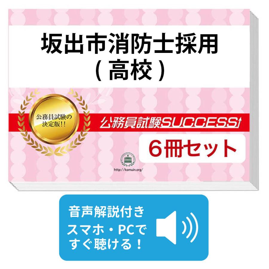 坂出市消防士採用(高校)教養試験合格セット(6冊) 公務員 問題集 過去問の傾向と対策 [2024年度版] 面接 社会人 送料無料 / 受験専門サクセス