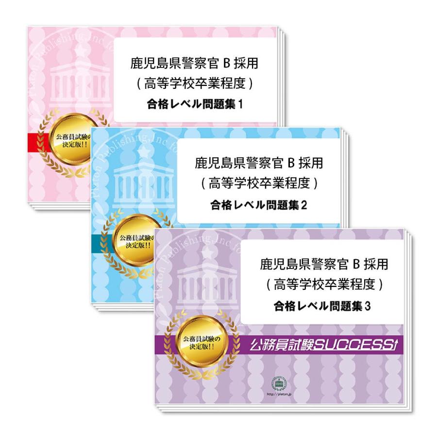 送料無料 鹿児島県警察官b採用 高等学校卒業程度 教養試験合格セット 3冊 最新情報 Aleefsurgical Com