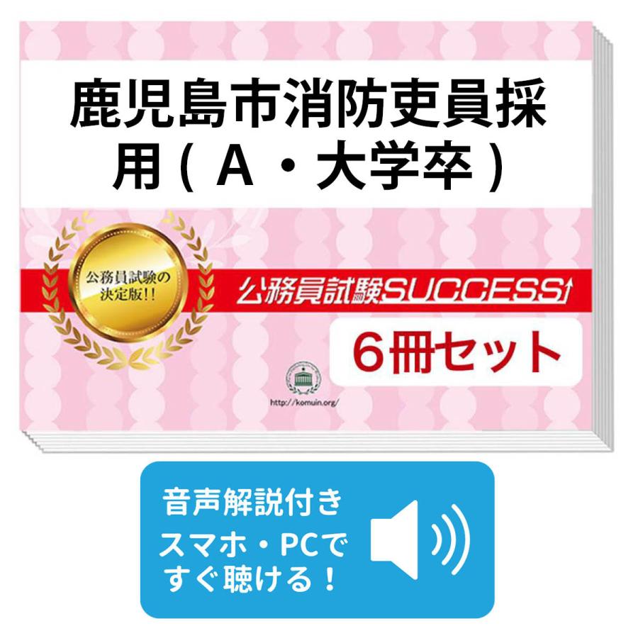 鹿児島市消防吏員採用(Ａ・大学卒)教養試験合格セット(6冊) 公務員 問題集 過去問の傾向と対策 [2024年度版] 面接 社会人 送料無料 / 受験専門サクセス