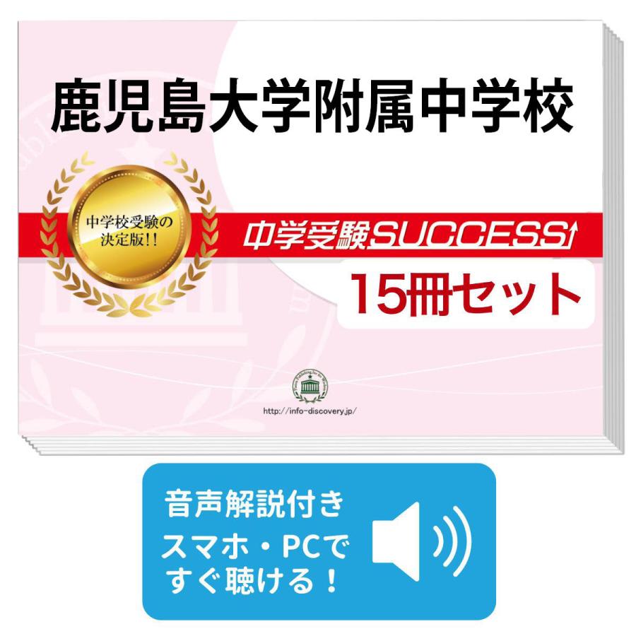 2026 鹿児島大学附属中学校・2ヶ月対策合格セット問題集(15冊) 中学