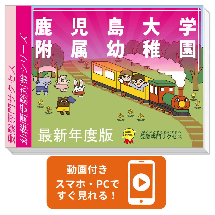 鹿児島大学附属幼稚園 受験合格セット Kagosima1 K Kind 受験専門サクセス 通販 Yahoo ショッピング