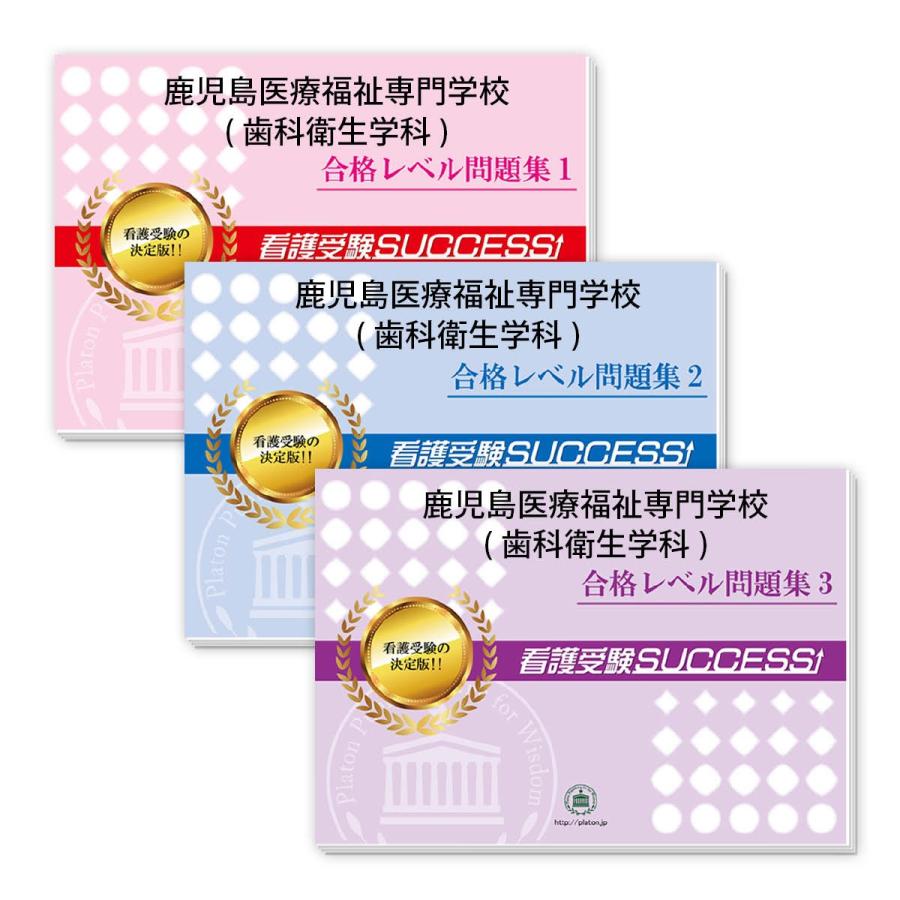 2027 鹿児島医療福祉専門学校(歯科衛生学科)・受験合格セット 問題集 (3冊) 過去問の傾向と対策 面接 参考書 社会人 高校生 送料無料