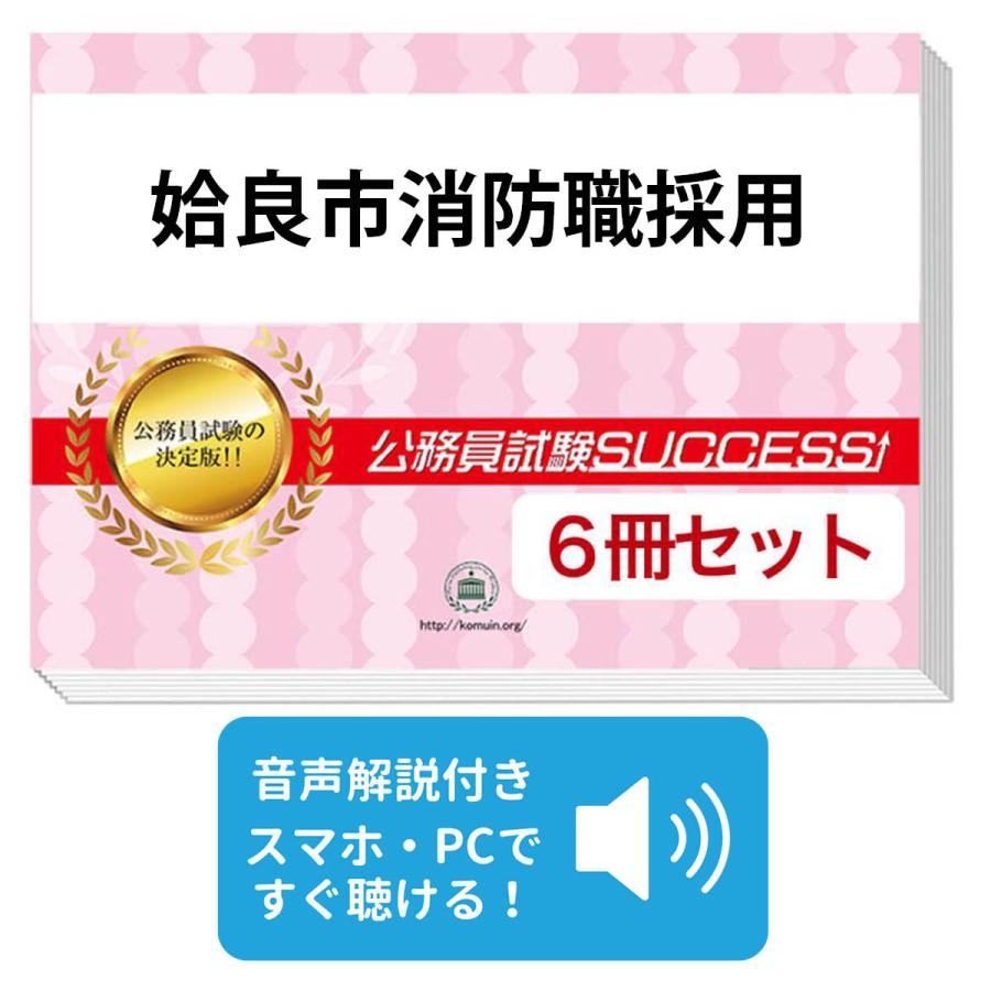 姶良市消防職採用教養試験合格セット(6冊) 公務員 問題集 過去問の傾向と対策 [2024年度版] 面接 社会人 送料無料 / 受験専門サクセス