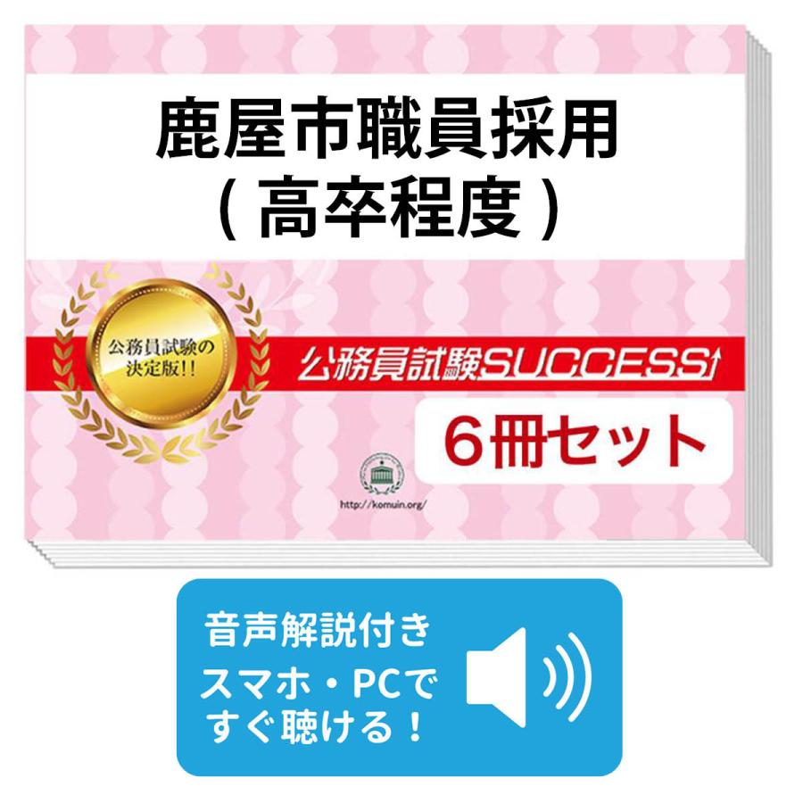 鹿屋市職員採用(高卒程度)教養試験合格セット(6冊) 公務員 問題集 過去問の傾向と対策 [2024年度版] 面接 社会人 送料無料 / 受験専門サクセス