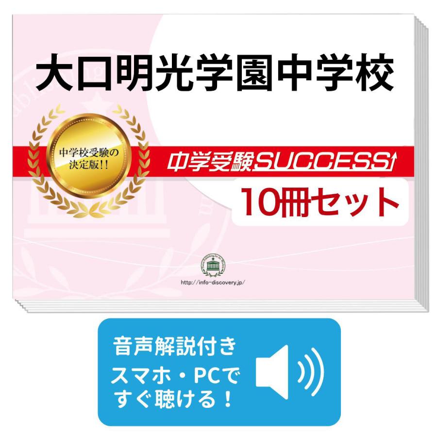 2026 大口明光学園中学校・受験合格セット問題集(10冊) 中学受験 過去