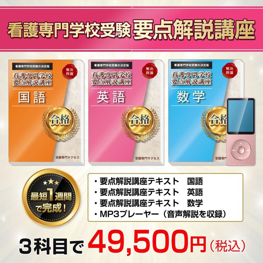 鹿屋市立鹿屋看護専門学校・直前対策合格セット問題集(5冊) 過去問の傾向と対策 [2025年度版] 面接 参考書 社会人 高校生 送料無料 / 受験専門サクセス｜jyuken-senmon｜02