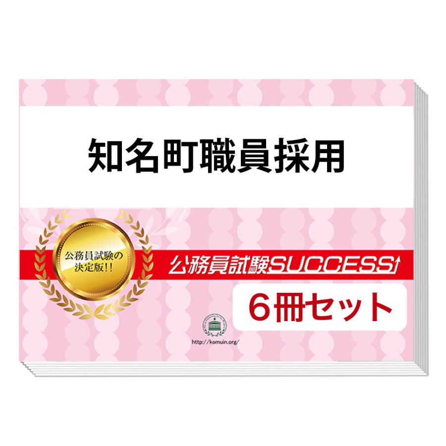 公務員試験対策教材セット 28冊 AGAROOT 2026 知名町職員採用基礎能力試験[SCOA]合格セット問題集(6冊)＋
