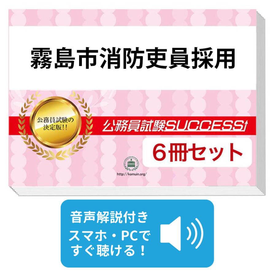 2027 霧島市消防吏員採用教養試験合格セット問題集(6冊)＋願書ワーク＋