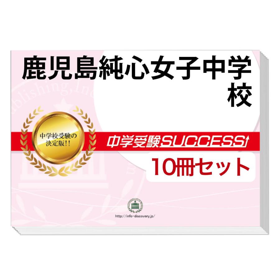 ☆レア☆女子学院入試対策セット 2026 鹿児島純心女子中学校・受験合格セット問題集(10冊) 中学