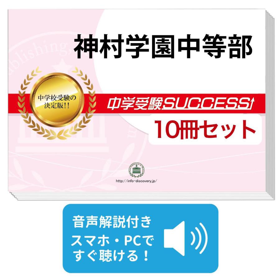 2026 神村学園中等部・受験合格セット問題集(10冊) 中学受験 過去問の