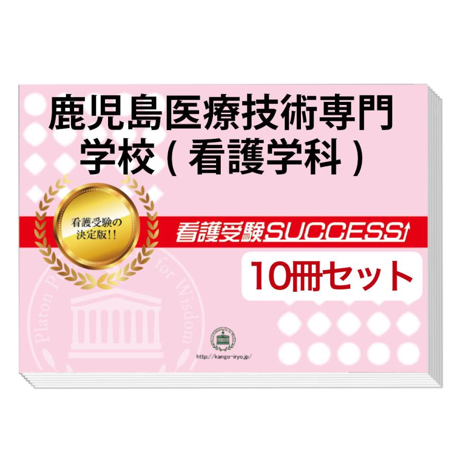 鹿児島医療技術専門学校(看護学科)・受験合格セット(10冊)＋オリジナル願書最強ワーク