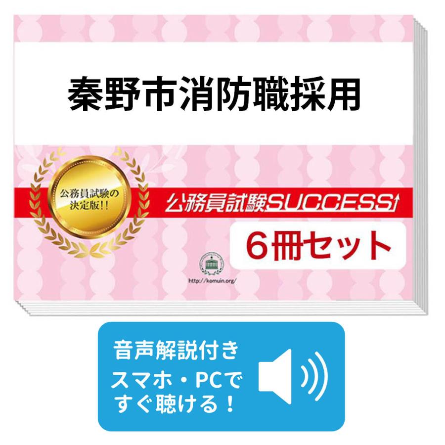 2027 秦野市消防職採用基礎能力試験[SCOA]合格セット問題集(6冊)＋願書