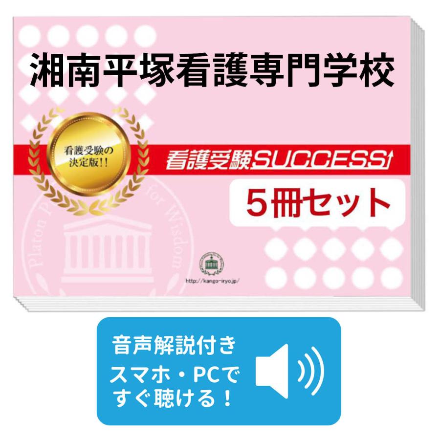 2027 湘南平塚看護専門学校・直前対策合格セット問題集(5冊) 過去問の 
