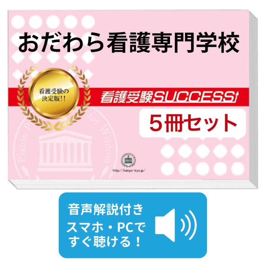 2026 おだわら看護専門学校・直前対策合格セット問題集(5冊) 過去問の