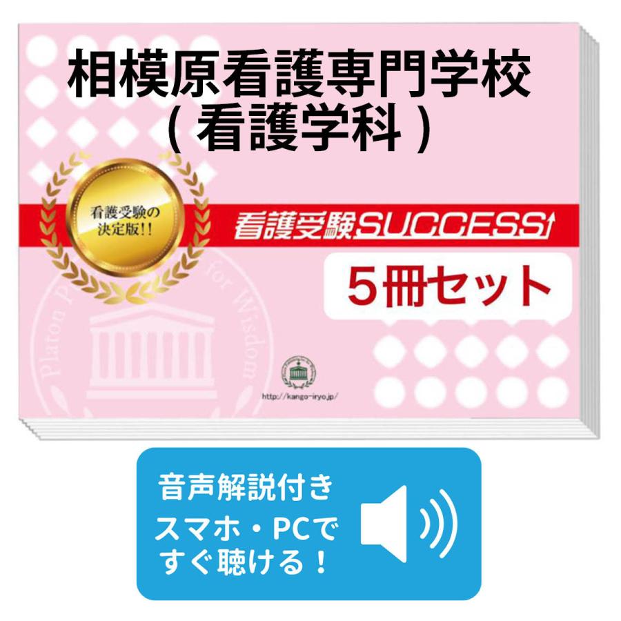 2027 相模原看護専門学校(看護学科)・直前対策合格セット問題集(5冊