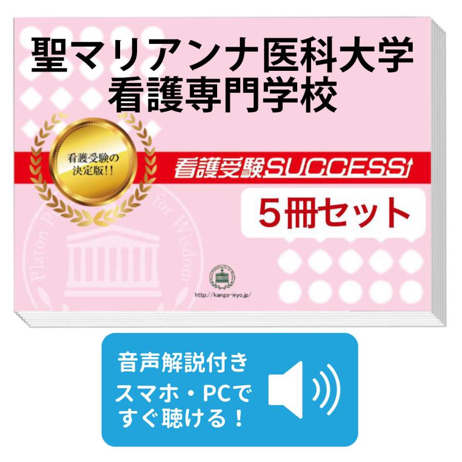 2027 聖マリアンナ医科大学看護専門学校・直前対策合格セット問題集(5