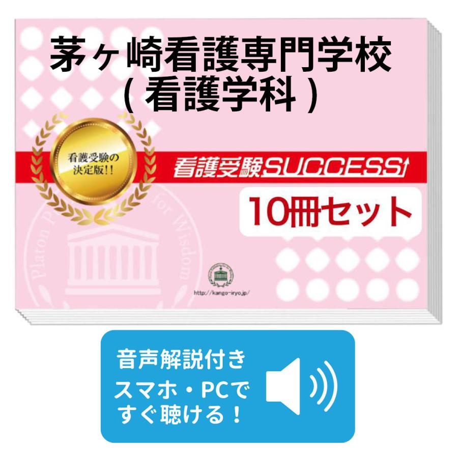 2026 茅ヶ崎看護専門学校(看護学科)・受験合格セット問題集(10冊) 過去
