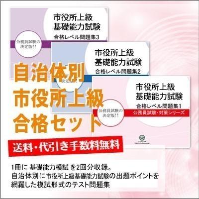 藤沢市職員採用(大学卒業程度)基礎能力試験合格セット(3冊) 公務員試験 市役所 問題集 過去問の傾向と対策 [2025年度版] 面接 送料無料｜jyuken-senmon