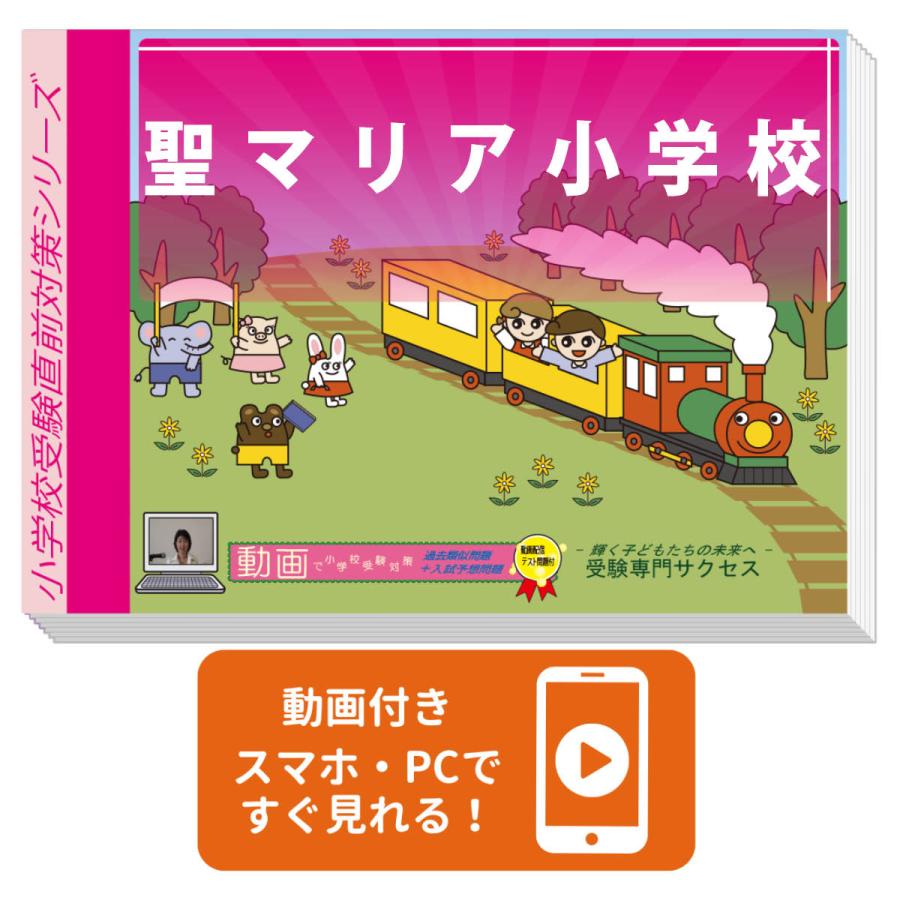 2027 聖マリア小学校・プレテスト＋入試直前問題集 過去問の傾向と対策 