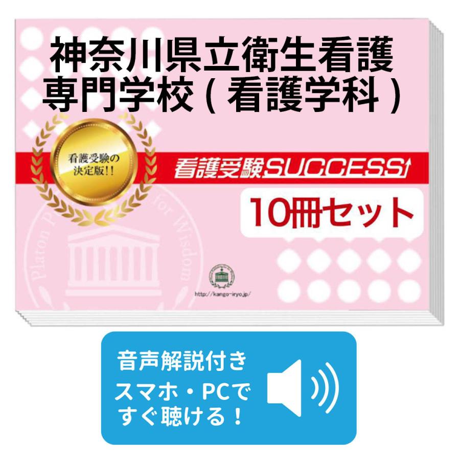 2027 神奈川県立衛生看護専門学校(看護学科)・受験合格セット問題集(10