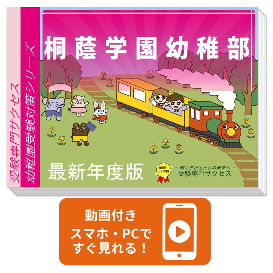 桐蔭学園幼稚部・受験合格セット 問題集 過去問の類似と対策 [2025年度 
