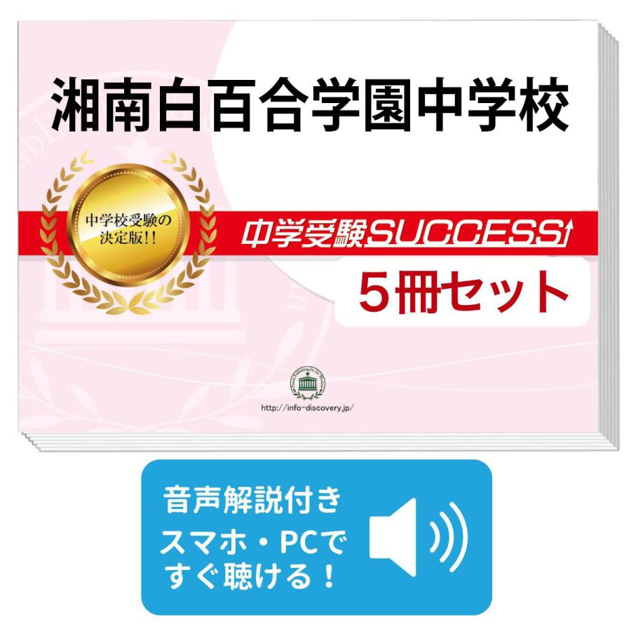白百合学園中学校 8年間入試と研究 限定版 2027 湘南白百合学園中学校・直前対策合格セット問題集(5冊) 中学受験