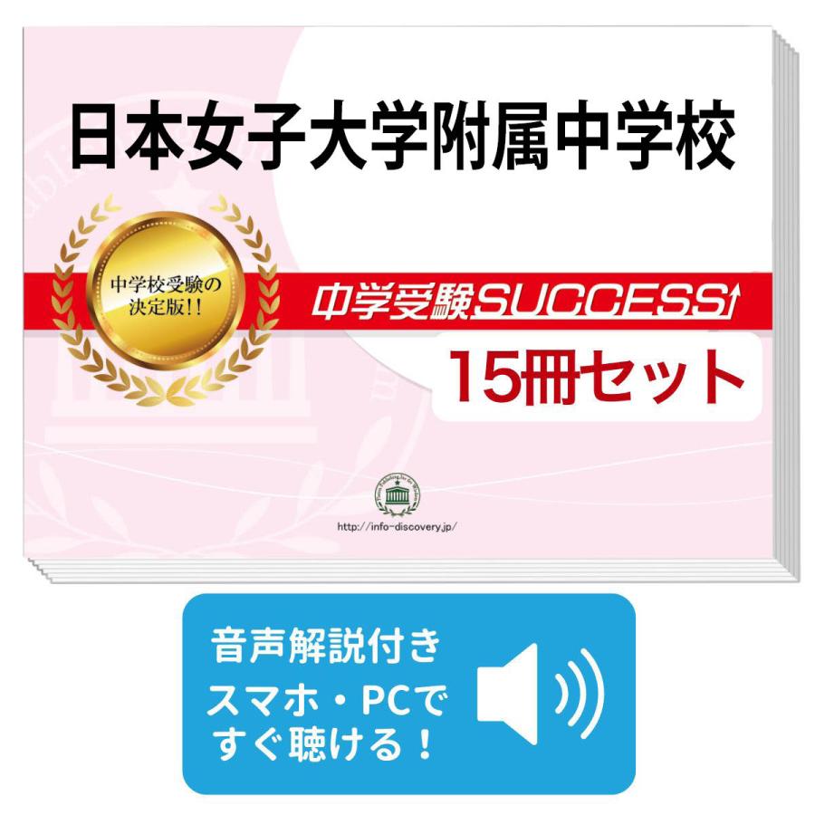 売れ筋がひ贈り物 日本女子大学附属中学校 2ヶ月対策合格セット 15冊 オリジナル願書最強ワーク 大好評 受験対策シリーズ 中学入試 Www Lawshucks Com