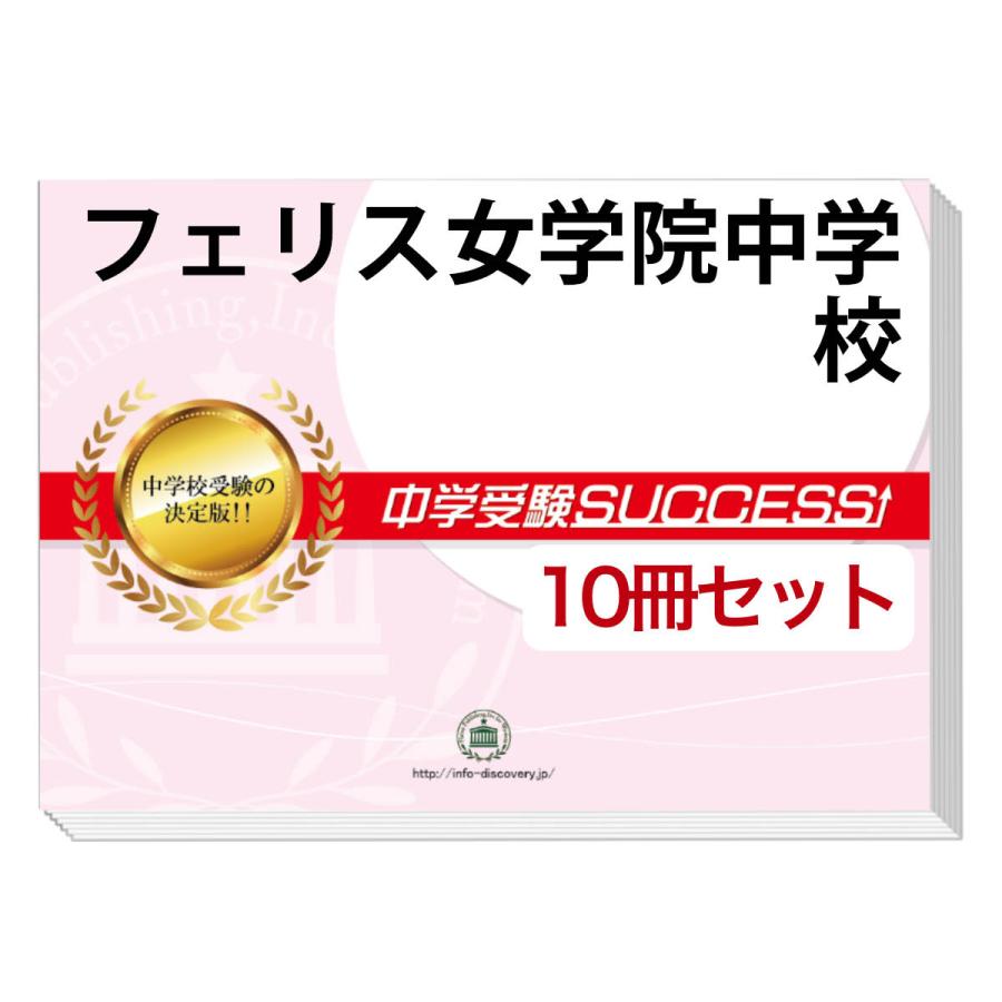 フェリス女学院中学校 受験合格セット 10冊 Markbonello Co Uk