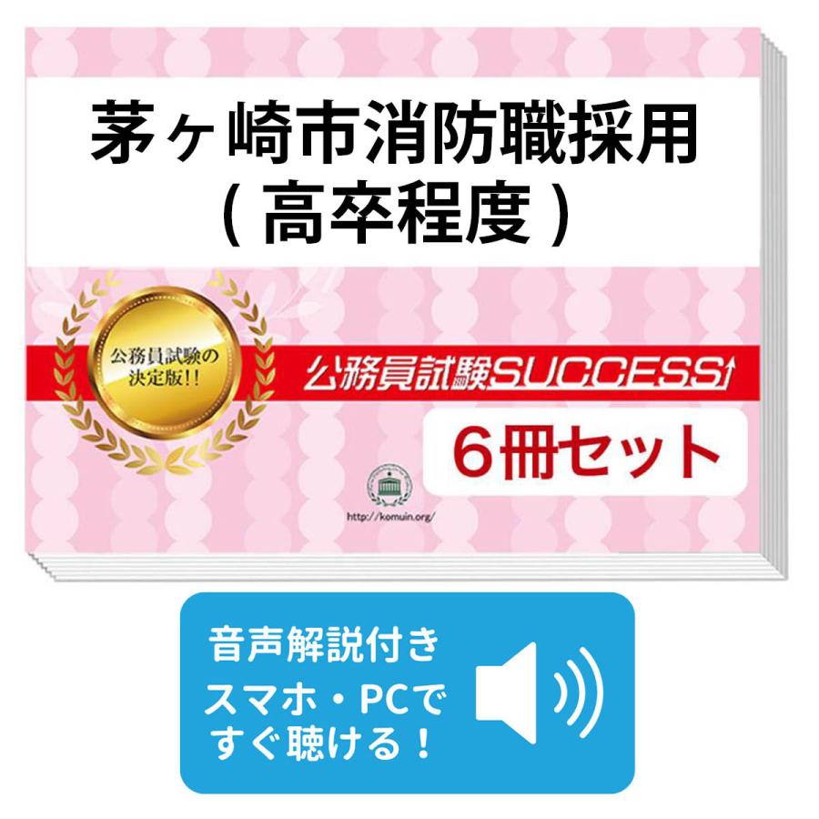 2027 茅ヶ崎市消防職採用(高卒程度)教養試験合格セット問題集(6冊)＋