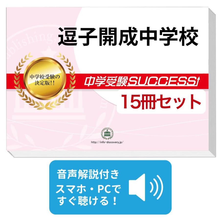 逗子開成中学校 合格レベル問題集 15冊セット 中学受験SUCCESS 2026