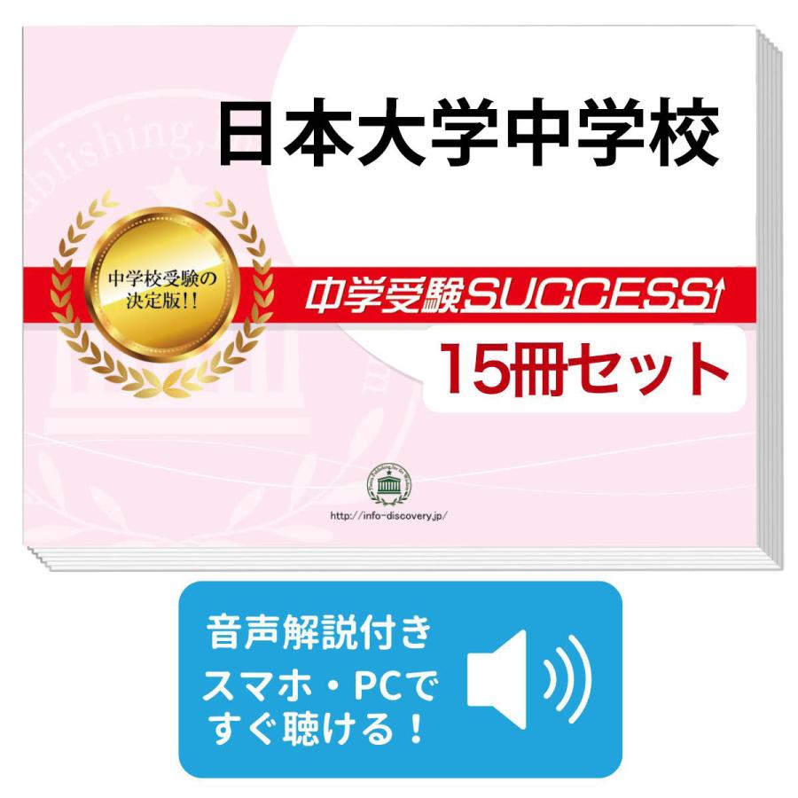 2026 日本大学中学校・2ヶ月対策合格セット問題集(15冊) 中学受験 過去
