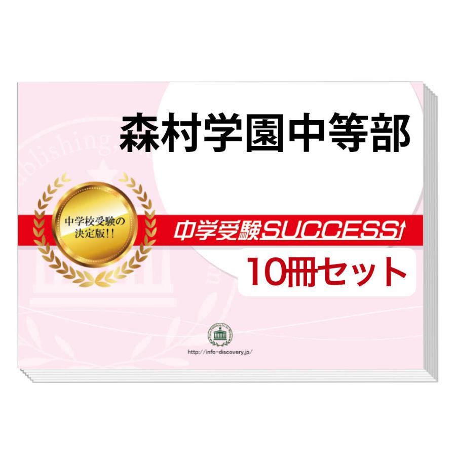 森村学園中等部・受験合格セット(10冊)＋オリジナル願書最強ワーク