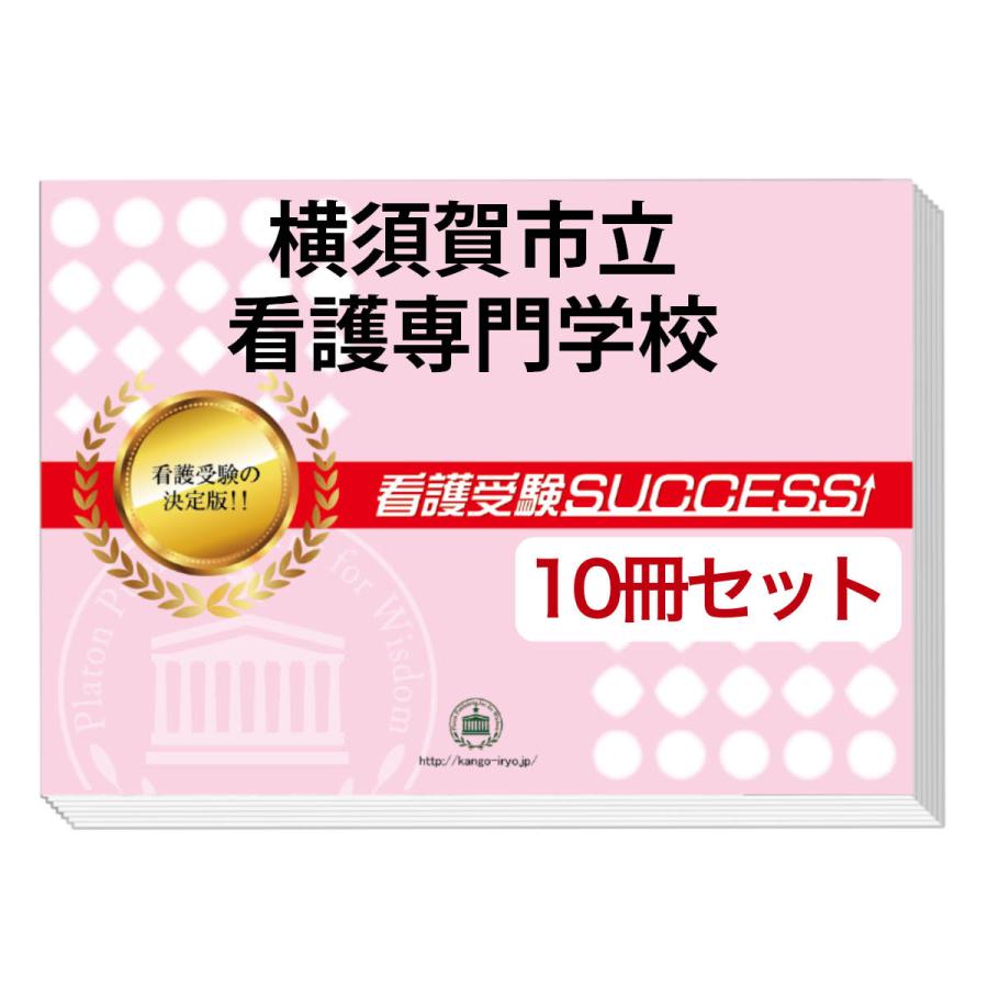 横須賀市立看護専門学校・受験合格セット(10冊)＋オリジナル願書最強ワーク