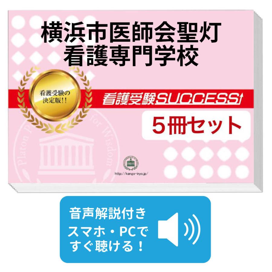 横浜市医師会聖灯看護専門学校 問題集 【公式通販】