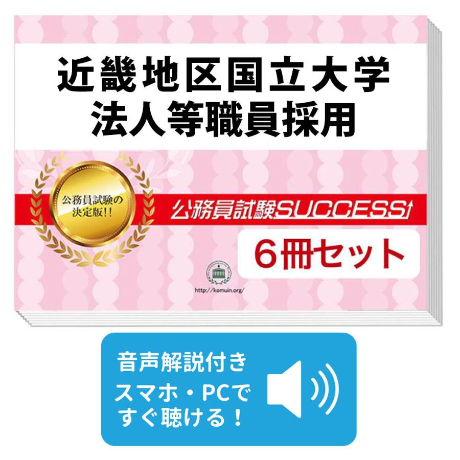 2027 近畿地区国立大学法人等職員採用教養試験合格セット問題集(6冊)＋