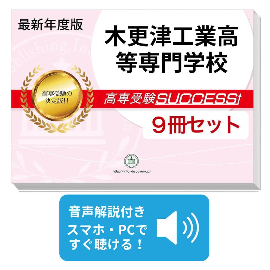 木更津工業高等専門学校・受験合格セット(9冊)