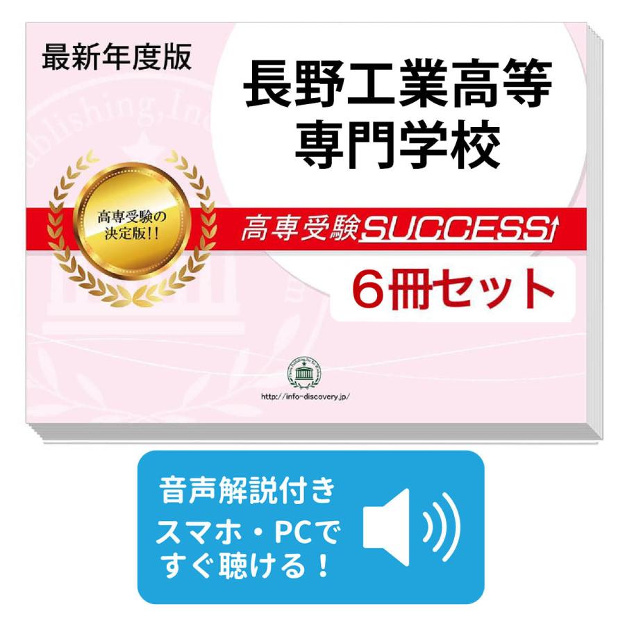 2026 長野工業高等専門学校・受験合格セット問題集(6冊) 受験 過去問の