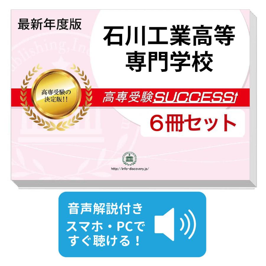 2027 石川工業高等専門学校・受験合格セット問題集(6冊) 受験 過去問の
