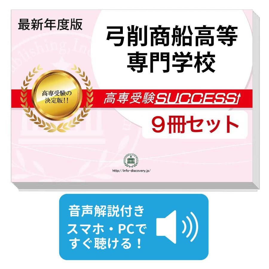 弓削商船高等専門学校・受験合格セット(9冊)