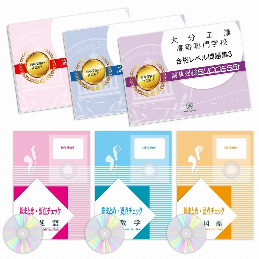 大分工業高等専門学校・受験合格セット(6冊)