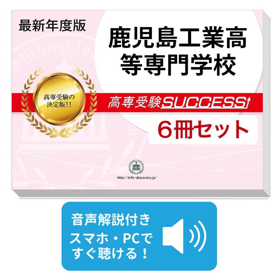 爆安プライス 鹿児島工業高等専門学校 受験合格セット 6冊 珍しい Www Sagamorepub Com
