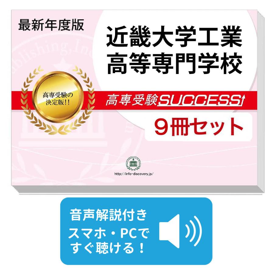 2027 近畿大学工業高等専門学校・受験合格セット問題集(9冊) 受験 過去