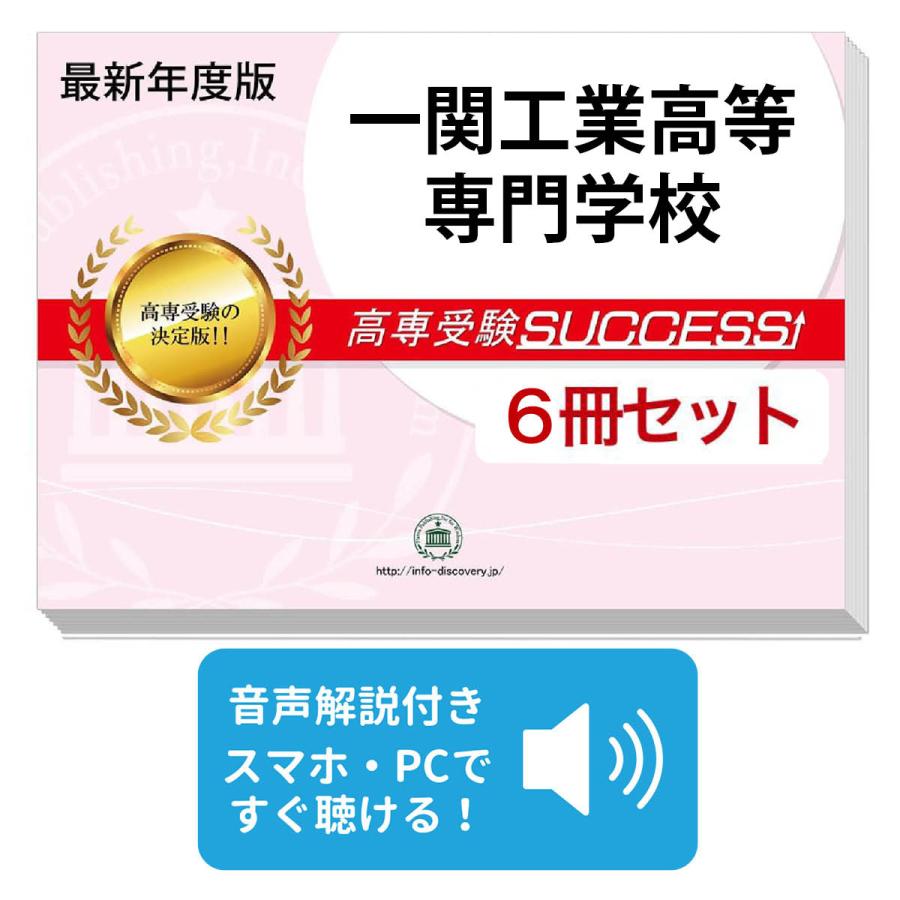 お話CD付✼基本単元UP合格セット問題集 過去問の傾向と対策 受験専門サクセス 2027 一関工業高等専門学校・受験合格セット問題集(6冊) 受験 過去問の