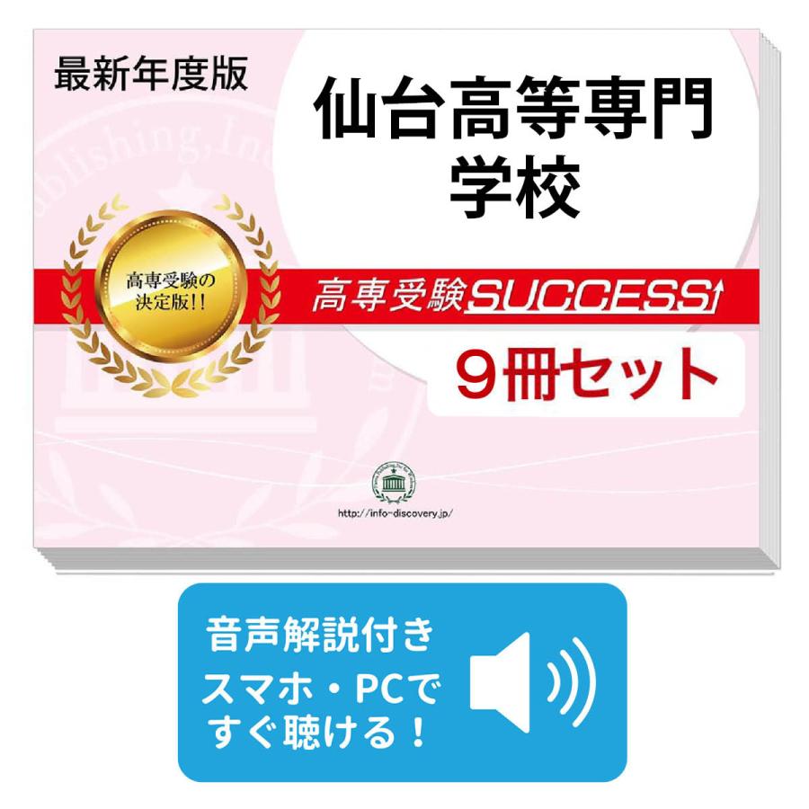 2027 仙台高等専門学校・受験合格セット問題集(9冊) 受験 過去問の傾向