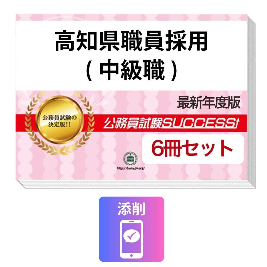 2027 高知県職員採用(中級職)教養試験合格セット問題集(6冊)＋願書